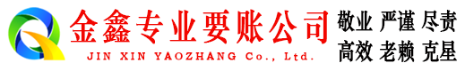团风金鑫收账公司